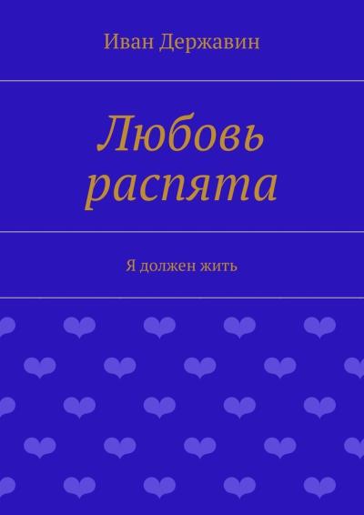 Книга Любовь распята. Я должен жить (Иван Державин)